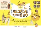 「ねこだらけマーケット 2024」を吉祥寺にて10/26・27に開催　 ねこ雑貨や飴細工ショー、保護猫パネルを展