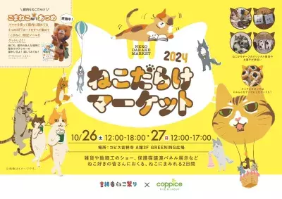 「ねこだらけマーケット 2024」を吉祥寺にて10/26・27に開催　 ねこ雑貨や飴細工ショー、保護猫パネルを展