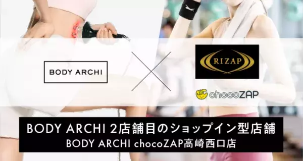 セルフエステができる『BODY ARCHI chocoZAP高崎西口店』がオープン