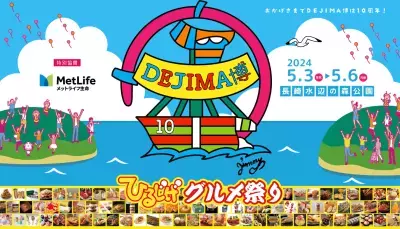 食と遊びの祭典「DEJIMA博2024」GW(5月3日～6日)に開催！ 過去最多 全国の選りすぐりグルメ80店舗が集結 能登半島応援企画やスタンプラリーも開催
