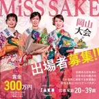 「日本酒」の魅力を発信するアンバサダー・2025 Miss SAKEの 岡山大会(2月開催)に向けて出場者の募集をスタート！