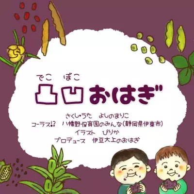 伊豆の山奥のおはぎ専門店が、オリジナルソング『凸凹おはぎ』を 5月13日リリース！おはぎに親しみを感じられるMVを公開