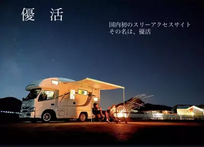 【国内初】陸海空のスリーアクセスパーク！車中泊パラダイス「優活」 4月1日グランドオープン！