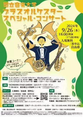 国立音楽大学・株式会社立飛ホールディングス・立川市 主催 「国立音楽大学ブラスオルケスター スペシャル・コンサート」　 9月26日(木)に開催決定