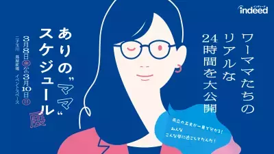 現役ワーママのリアルが分かる「ありの“ママ” スケジュール展」3月8日〜10日まで開催中！