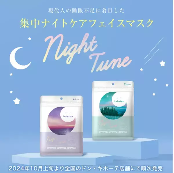 睡眠不足の肌に！ルルルン新シリーズ「ナイトチューンマスク」2種ドンキ限定発売