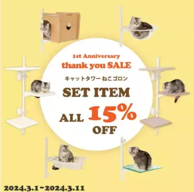 窓枠取付け型キャットタワー「ねこゴロン」を販売する ユニークライフ公式ショップが1周年感謝セールを3月1日から開催