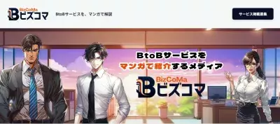 BtoBサービスを生成AIを用いて制作したマンガでわかりやすく紹介！WEBメディア『ビズコマ』のサービス提供を開始