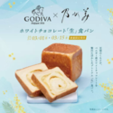 ゴディバ監修商品第三弾 『ホワイトチョコレート「生」食パン』 2024年3月1日(金)より期間限定にて発売