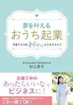 創業15年の経験と女性起業家7名の起業ストーリーを紹介した書籍 『夢を叶える「おうち起業」』を9月20日発行！