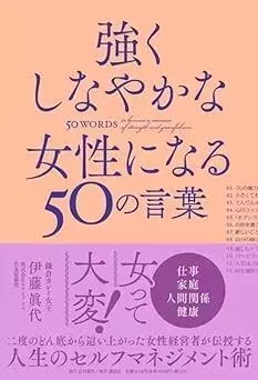 株式会社エム・トゥ・エム 代表取締役 伊藤眞代の著書 『強くしなやかな女性になる50の言葉』が全国書店にて発売！