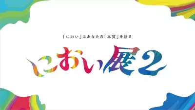 総来場者30万人の「におい展」がパワーアップして帰ってくる！ 「におい展2」東京・町田で2024年7月から開催