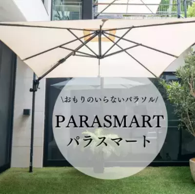 ガーデンパラソルの新定番！？おもり不要＆つっぱり固定式 「PARASMART(パラスマート)」を4月10日から販売開始！