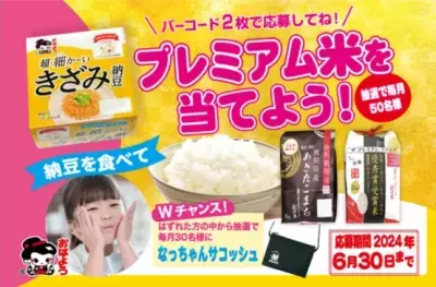 細かくて食べやすい「超・細か～いきざみ納豆」を対象とした あきたこまちプレミアム米が当たるキャンペーンを3月より開催！