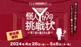 【参加無料】ヤエチカ周遊謎解きゲーム 「怪人Yからの挑戦状～地下街に隠された謎～」4月26日(金)から開催