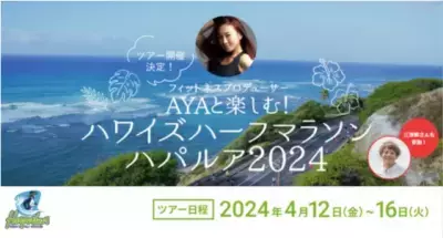 3/18まで！「フィットネスプロデューサーAYAと楽しむ！ ハワイズハーフマラソン ハパルア2024ツアー」参加者を募集　 ランニングインフルエンサー 三津家貴也さんもゲスト参加決定！