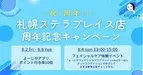 よーじや 札幌ステラプレイス店が、オープン1周年を記念したキャンペーンを実施