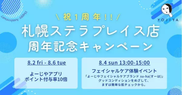 よーじや 札幌ステラプレイス店が、オープン1周年を記念したキャンペーンを実施