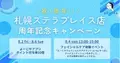 よーじや 札幌ステラプレイス店が、オープン1周年を記念したキャンペーンを実施