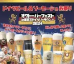 東京スカイツリータウン(R)にドイツビール＆料理が勢ぞろい！ オクトーバーフェストを2024年9月28日～10月20日に開催