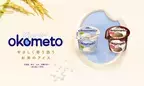 森永製菓がお米を使った植物性ミルクアイス『OKOMETO』を発売