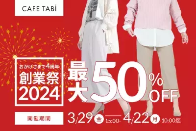 レディースパンツが最大50％OFFになる年に一度の創業祭！「カフェタビ」オンラインショップにて3/29より開催