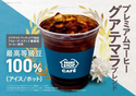 【ミニストップ】最高等級豆だけを使ったプレミアムコーヒーを販売開始