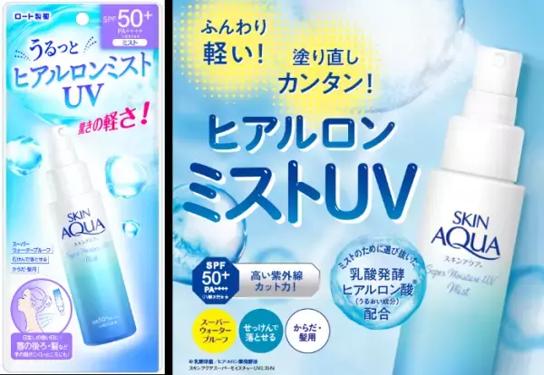 フワッと軽い潤いミストで強力な紫外線もカット！「ヒアルロンミストUV」誕生
