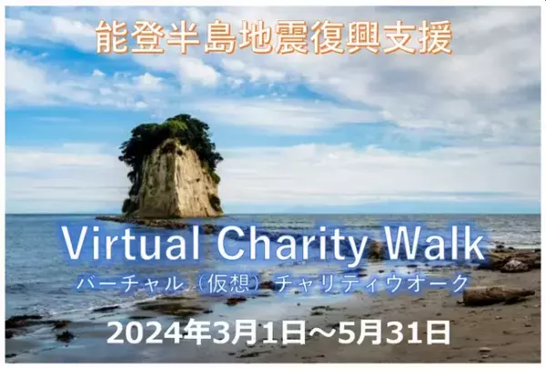 能登半島地震復興支援バーチャルチャリティウォーク開催