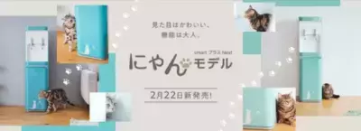 見た目はかわいい！機能は大人！ 人気の猫モチーフウォーターサーバーが、 かわいさと機能性を兼ね備えて新登場！