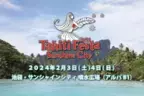 動員累計220万人突破！常夏の楽園タヒチの祭典 「Tahiti Festa 2024 Sunshine City」が2/3、2/4に開催！