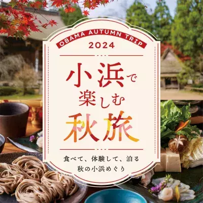 歴史ある若狭小浜の食、自然、文化を満喫！ 9月21日(土)から「小浜で楽しむ秋旅2024」キャンペーンを開催！