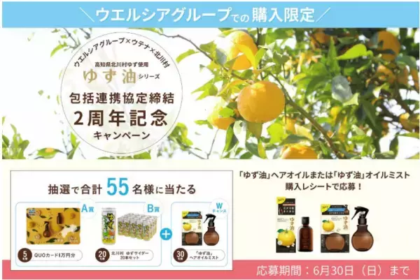 ゆずの魅力を堪能！ウテナがウエルシアグループ限定キャンペーンを実施中
