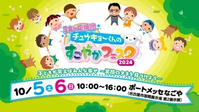 「子育て応援団　チュウキョ～くんのすこやかフェスタ2024」 子どもが笑えばみんな幸せ～笑顔のタネを見つけよう～　 10月5日(土)・6日(日)開催！