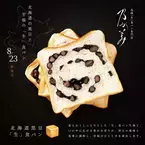 乃が美の新商品『北海道黒豆「生」食パン』が数量限定で 8月23日発売　～芳醇な香り・しっとりとした食感の贅沢食パン～