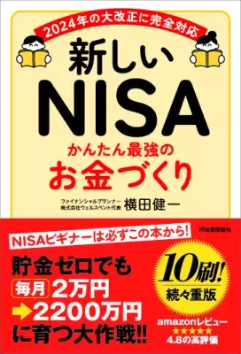 2024年の大改正に対応！NISAを始める人は必読の一冊『新しいNISA かんたん最強のお金づくり』