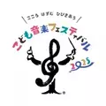 世界最大級のこどもを対象にしたクラシック音楽フェス 「こども音楽フェスティバル 2025」　 2025年ゴールデンウィークに開催決定