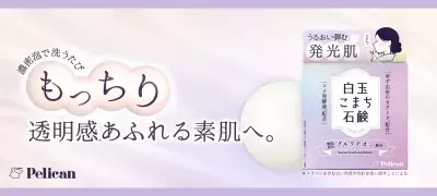 いま話題の整肌成分「グルタチオン」配合！ 濃密泡でもっちり透明感(*1)あふれる素肌へ。 『白玉こまち石鹸』発売