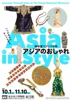 東京国立博物館にて「博物館でアジアの旅　アジアのおしゃれ」を 2024年10月1日(火)～11月10日(日)開催