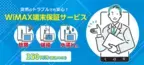 BIGLOBEがWiMAX端末保証サービスを提供開始～月額350円(税込385円)で故障、破損、盗難など 突然のトラブルでも安心～