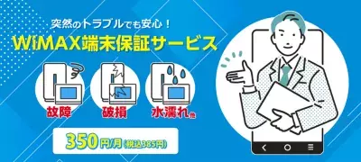 BIGLOBEがWiMAX端末保証サービスを提供開始～月額350円(税込385円)で故障、破損、盗難など 突然のトラブルでも安心～