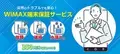 BIGLOBEがWiMAX端末保証サービスを提供開始～月額350円(税込385円)で故障、破損、盗難など 突然のトラブルでも安心～