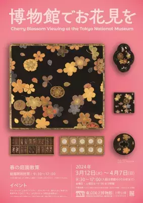 東京国立博物館で今年も春の恒例企画「博物館でお花見を」を 3月12日(火)～4月7日(日)に実施