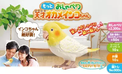 手のひらサイズのとっても賢いインコ型ロボット「もっとおしゃべり天才オカメインコちゃん」 インコの日・6月15日に新発売！ 毎日楽しくおしゃべり！ 脳トレやお歌♪お部屋の温度・湿度に応じておしゃべりが変わる！