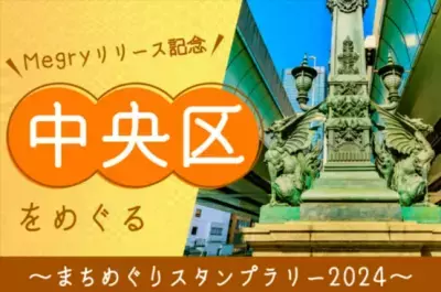 タップするだけ！ おでかけのテーマ探しや週末のひまつぶしがカンタンに「スタンプラリー Megry」2月22日からサービス開始