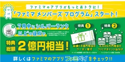 7月の特典総額2億円相当！ファミペイ初の会員プログラム 「ファミマメンバーズプログラム」7月2日（火）スタート！