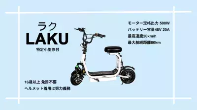 運転免許不要モデルの電動キックボード「LAKU」を 100台限定の特別価格で8月31日より予約販売開始