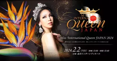 日本を代表する美しいトランスウーマンが集結！ 2月2日(金)「Miss International Queen JAPAN 2024」開催！