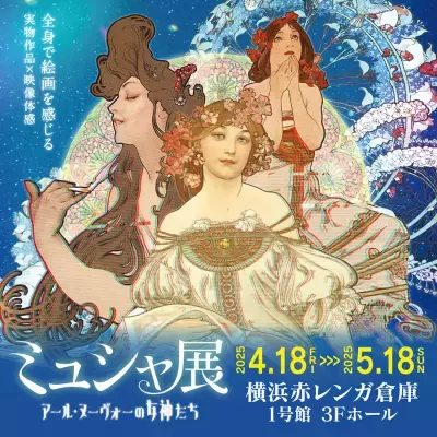 「ミュシャ展 アール・ヌーヴォーの女神たち」2025年4月18日～5月18日横浜赤レンガ倉庫で開催！～リアルとデジタルが融合～