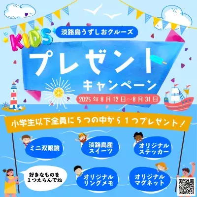 最高の夏の思い出をうずしおクルーズで！夏休み限定「夏のわくわく！キッズプレゼントキャンペーン」を開催 ～小学生以下全員にオリジナルグッズをプレゼント～